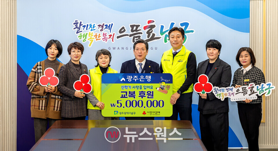 (왼쪽 네번째부터) 김병내 남구청장과 이상채 광주은행 부행장이 후원금을 전달한 후 기념 촬영을 하고 있다. (사진제공=광주은행)