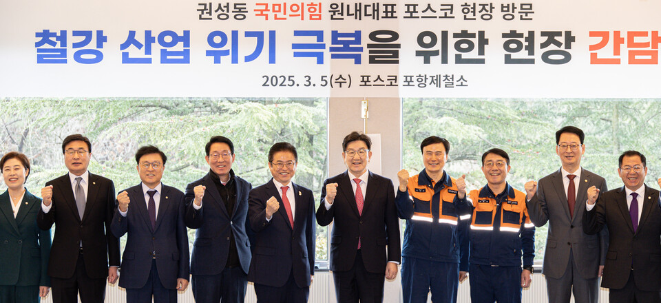 권성동(오른쪽 다섯 번째) 국민의힘 원내대표와 이철우(오른쪽 여섯 번째) 경북도지사, 이희근 포스코 사장을 비롯한 참석자들이 5일 오전 경북 포항시 남구 청송대에서 열린 철강 산업 위기 극복을 위한 현장 간담회에서 주먹을 꼭 쥐고 화이팅을 외치고 있다. (사진=뉴스1)
