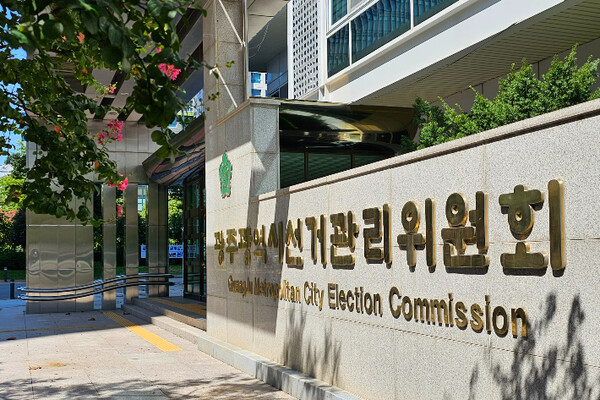 광주시 선관위 전경. (사진제공=광주시 선관위)