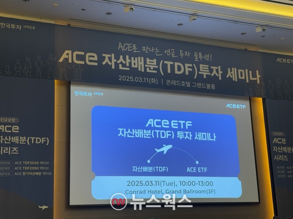 11일 서울 여의도 콘래드호텔에서 ' ACE TDF ETF 신규 상장 기념 세미나'가 진행되고 있다. (사진=진은영 기자)