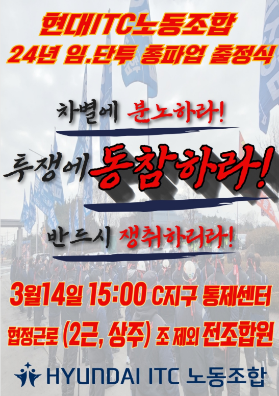 현대ITC 노조가 오는 14일 임단협 투쟁 관련 총파업 출정식을 예고했다. (출처=현대ITC 노조 홈페이지)