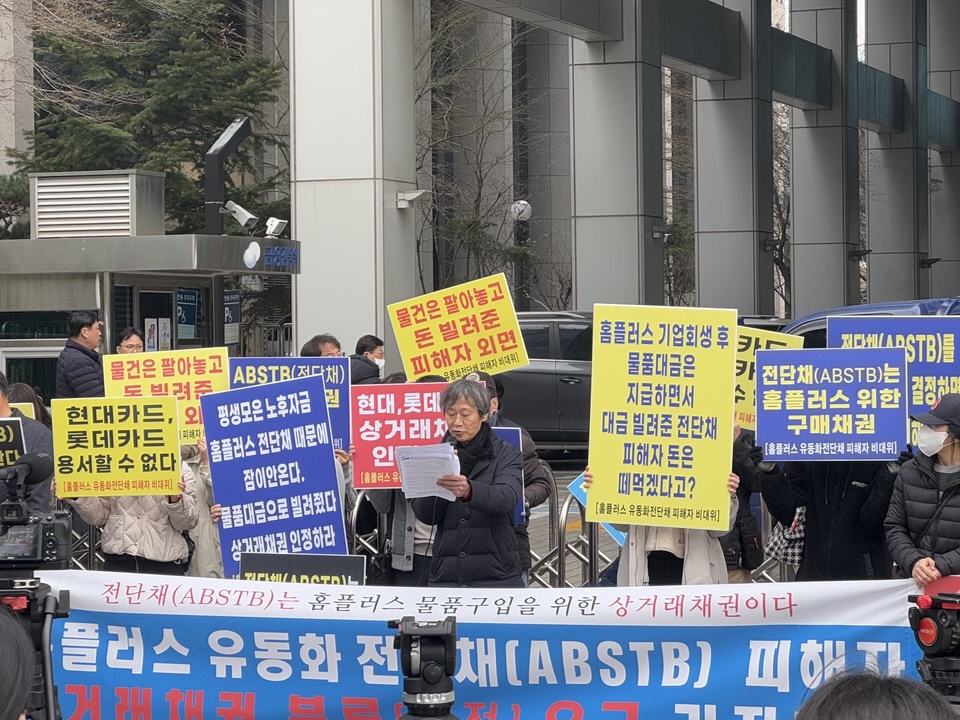 12일 홈플러스 유동화 전단채(ABSTB) 피해자들이 서울 영등포구 여의도 금융감독원 앞에서 기자회견을 열고 투자금을 상거래채권으로 인정해줄 것을 요구하고 있다. (사진=진은영 기자)