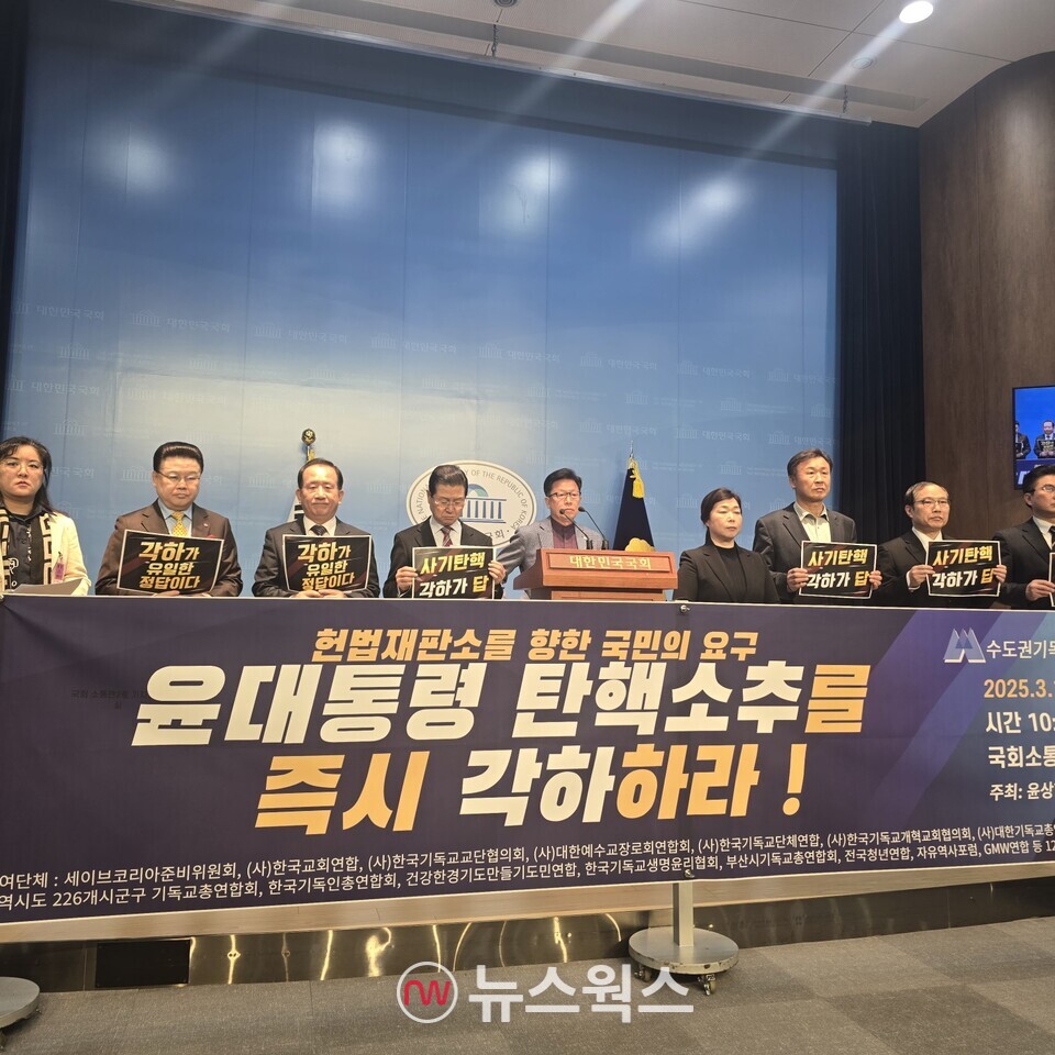 수도권기독교총연합회(수기총)가 13일 국회소통관에서 기자회견을 열고 있다. (사진=원성훈 기자)