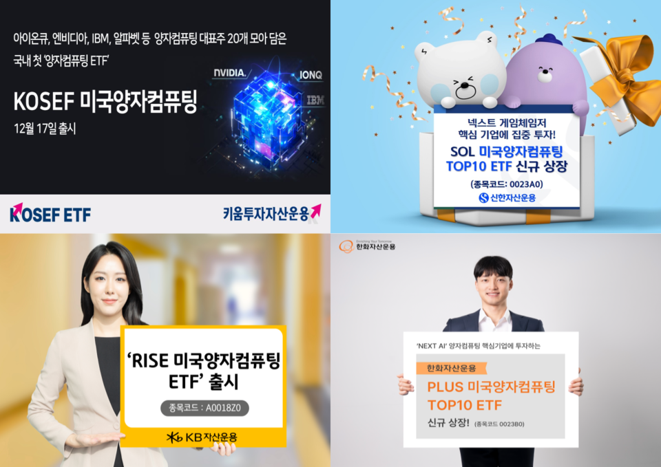 키움투자자산운용의 'KIWOOM 미국양자컴퓨팅 ETF'(왼쪽 상단부터 시계방향으로), 신한자산운용의 'SOL 미국양자컴퓨팅TOP10 ETF', 한화자산운용의 'PLUS 미국양자컴퓨팅TOP10 ETF', KB자산운용의 'RISE 미국양자컴퓨팅 ETF'. (사진제공=각 사)