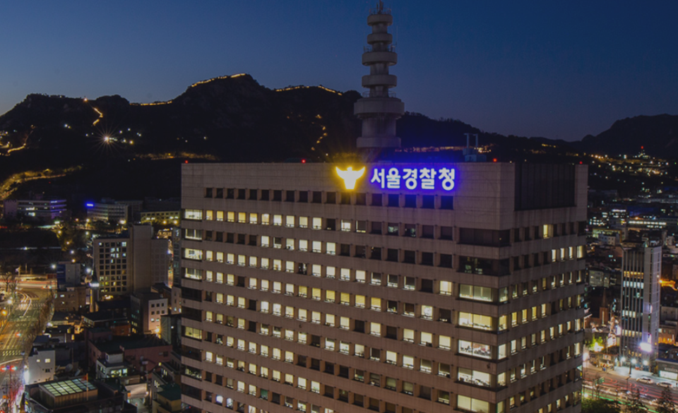 서울경찰청. (사진제공=서울경찰청)