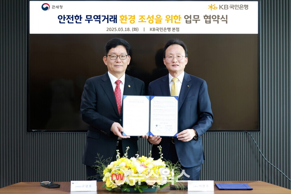 이환주 KB국민은행장(오른쪽)과 고광효 관세청장이 기념 촬영하고 있다.