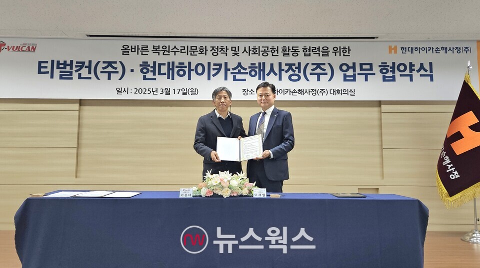 이재열(오른쪽) 현대하이카손해사정 대표와 이용태 티벌컨 대표가 지난 19일 올바른 복원수리 문화 정착과 사회공헌 활동 협력을 위한 업무 협약(MOU) 체결 후 기념촬영을 하고 있다. (사진제공=현대해상)