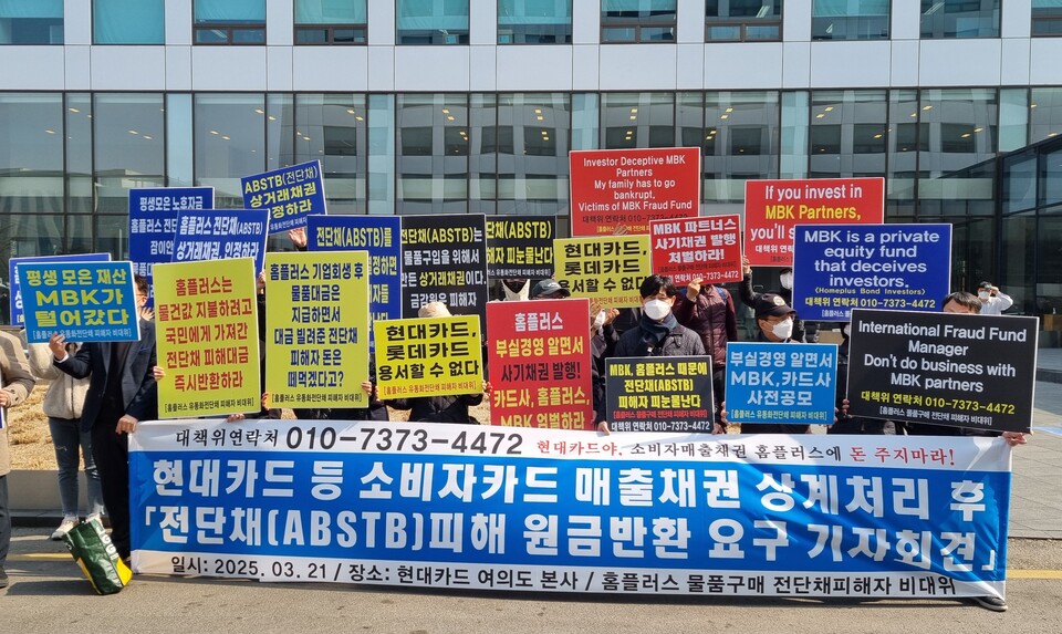 홈플러스 물품 구매 전단채 피해자 단체가 21일 현대카드 본사 사옥 앞에서 '현대카드 등 소비자 매출채권 상계처리 후 피해 원금반환 요구 기자회견'을 진행하고 있다. (사진=손일영 기자)