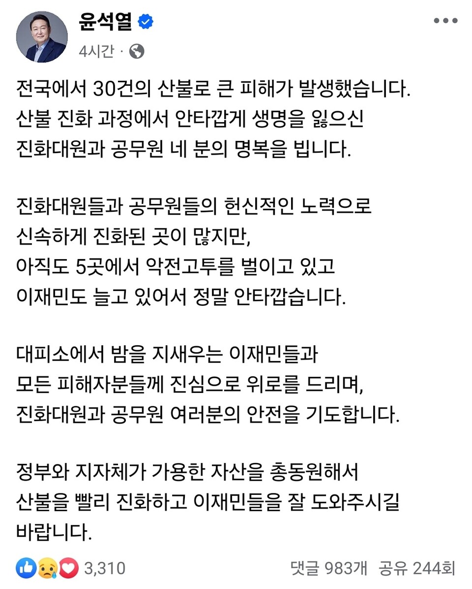 윤석열 대통령이 23일 전국에서 동시다발적으로 발생한 산불에 대해 공식 입장을 내놓았다. (출처=윤 대통령 페이스북)