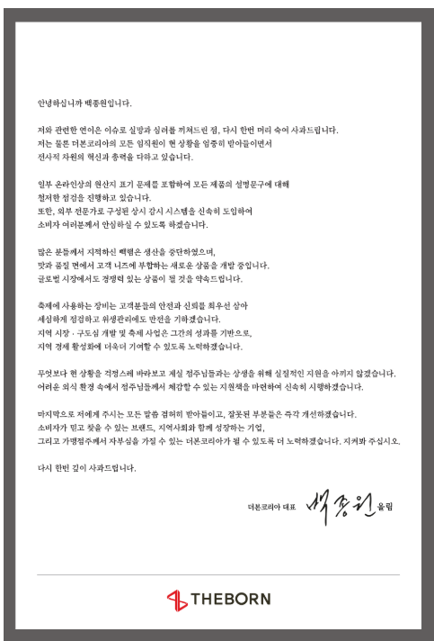 20일 더본코리아 공식 홈페이지에 백 대표가 게시한 사과문. (출처=더본코리아 홈페이지)