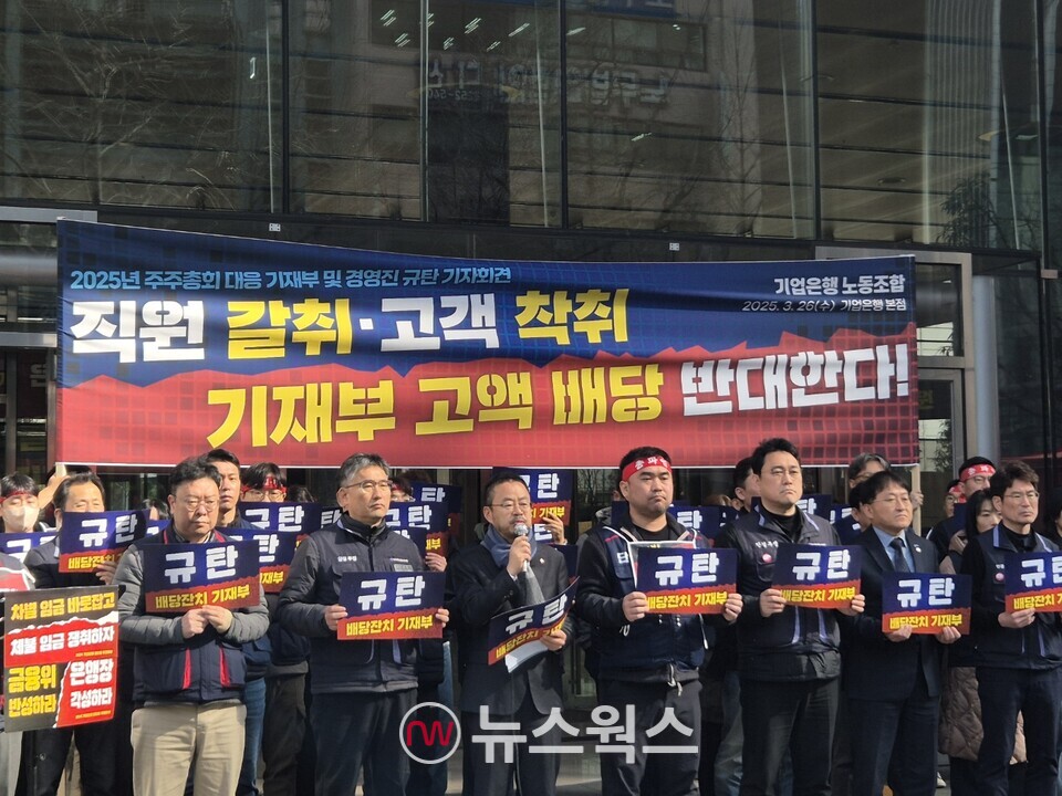 전국금융산업노동조합 기업은행지부는 26일 오전 서울 중구 기업은행 본점 앞에서 정부의 고액배당 규탄 기자회견을 열었다.(사진=정희진 기자)