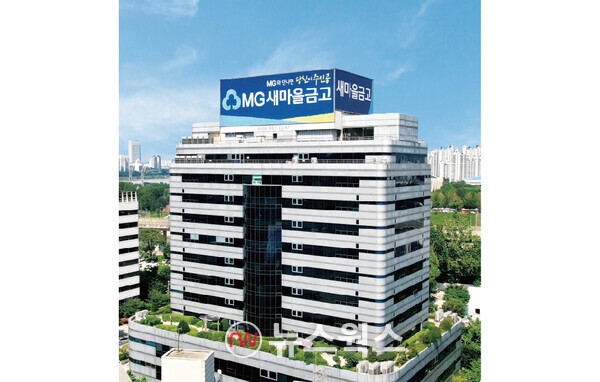 새마을금고중앙회 전경. (사진제공=새마을금고중앙회)