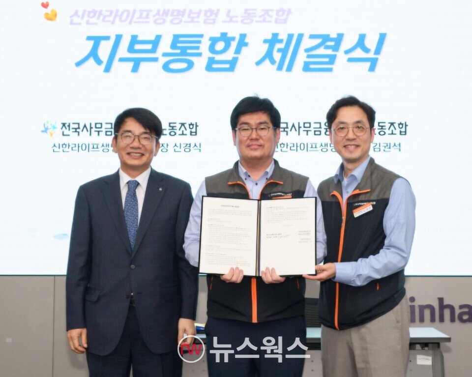 이영종(왼쪽부터)  신한라이프 대표, 신경식 신한라이프생명보험 통합지부장, 김권석 수석지부장이 지난 25일 서울 중구 신한라이프 본사에서 열린 노조 정기대의원 대회에서 기념 촬영을 하고 있다. (사진제공=신한라이프)