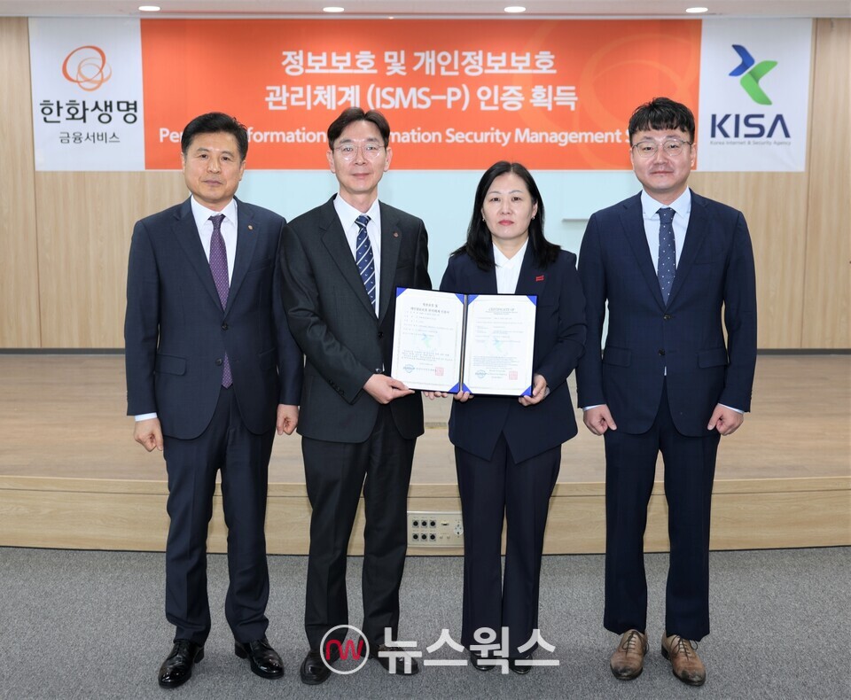 손영목(왼쪽부터) 한화생명금융서비스 IT지원팀장, 이동학 경영지원실장, 김선미 한국인터넷진흥원 보안인증단장, 양선주 ISMS 인증팀장이 지난 26일 서울 여의도 63빌딩에서 열린 ISMS-P 인증 수여식에서 기념 촬영을 하고 있다. (사진제공=한화생명)