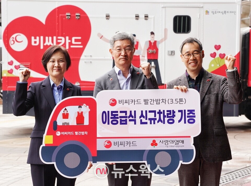 (왼쪽부터) 신혜영 서울사랑의열매 사무처장, 최원석 BC카드 대표, 김성호 장유대성복지재단 상임이사 27일 서울 중구 사랑의 열매회관 앞에서 열린 '빨간밥차 기증식'에서 기념 촬영을 하고 있다. (사진제공=BC카드)