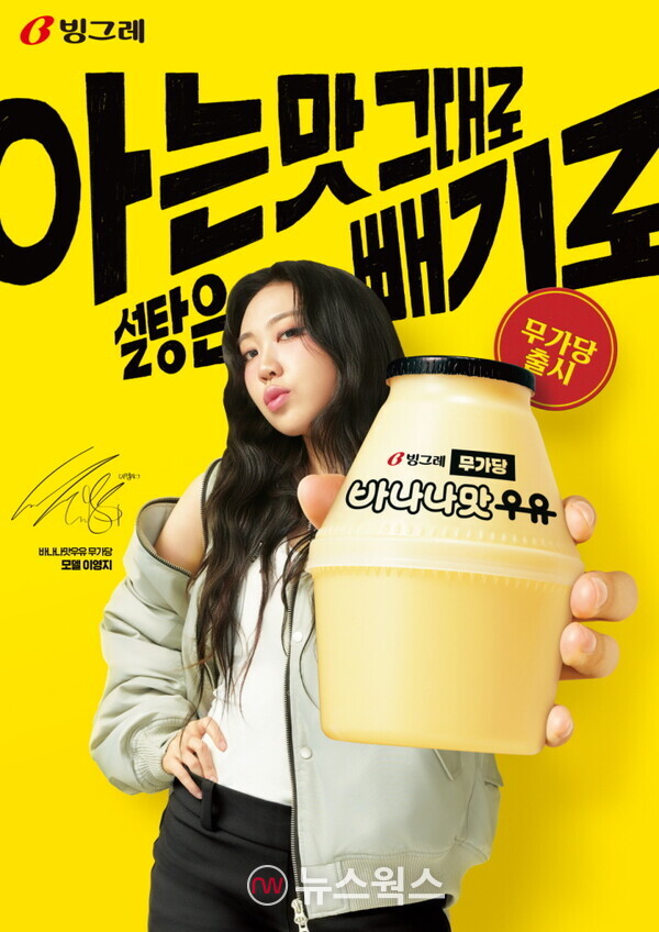 빙그레 '바나나맛우유 무가당'의 모델로 선정된 가수 이영지. (사진제공=빙그레)