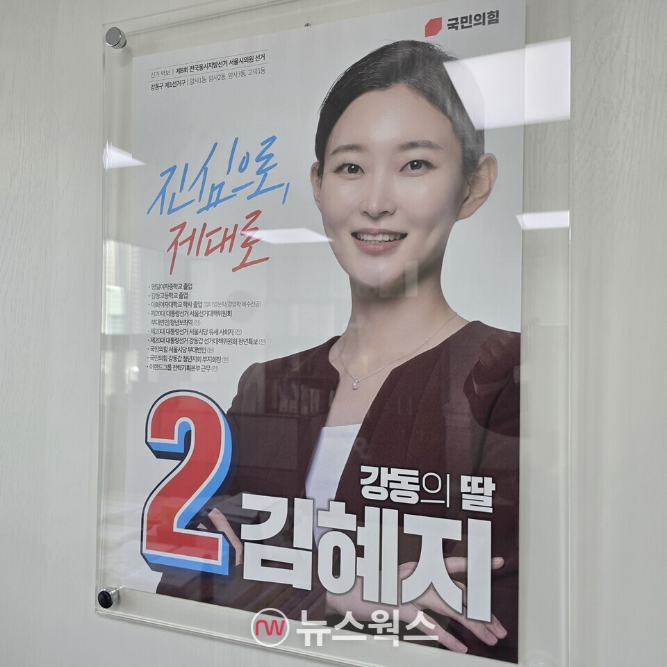 김혜지 서울시의원의 선거 포스터. (사진=원성훈 기자)