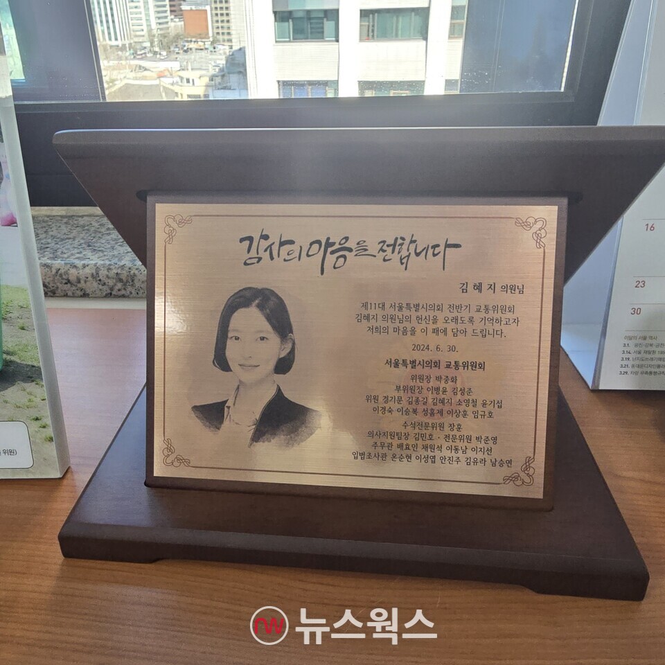 김혜지 서울시의원이 지난해 서울시의회 교통위원회로부터 받은 감사패. (사진=원성훈 기자)