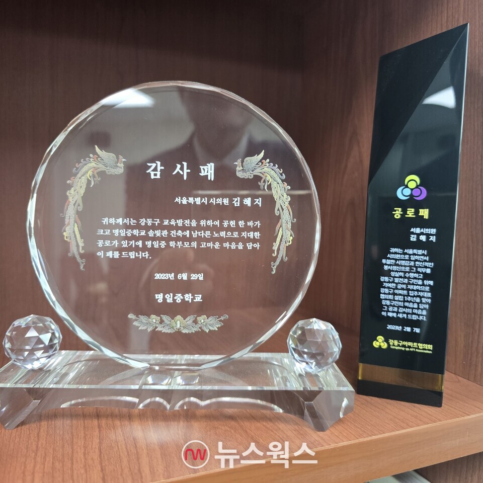 김혜지 서울시의원이 "지역주민인 서울 강동구민들로부터 받은 것이라서 더욱 소중한 감사패"라며 명일중학교에서 받은 감사패를 가리켰다. (사진=원성훈 기자)