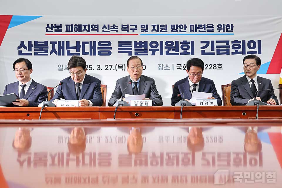 국민의힘 지도부와 국민의힘 산불재난대응 특별위원회 위원들이 지난 27일 국회에서 대규모 산불 피해 상황을 점검하고 이재민 지원 대책을 마련하기 위해 긴급회의를 개최하고 있다. (사진제공=국민의힘)