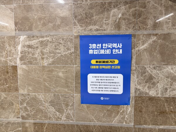 윤석열 대통령 탄핵심판 선고일에 '3호선 안국역이 폐쇄된다'는 안내가 동대입구역에 붙어있다. (사진=허운연 기자)