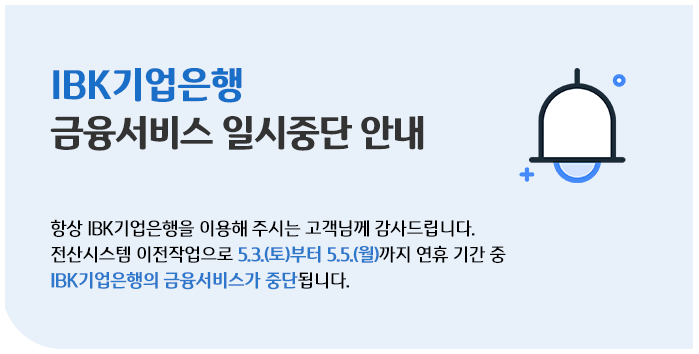 (출처=IBK기업은행 홈페이지)