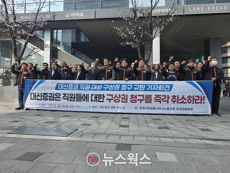 전국사무금융서비스노동조합 대신증권지부가 8일 오전 대신증권 명동 본사 앞에서 라임펀드 판매 직원에 대한 구상권 청구를 규탄하는 기자회견을 열었다. (사진=박성민 기자)