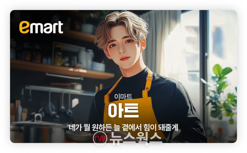 인기투표 1위를 차지한 인공지능 모델 '아트(이마트)'. (사진제공=이마트)