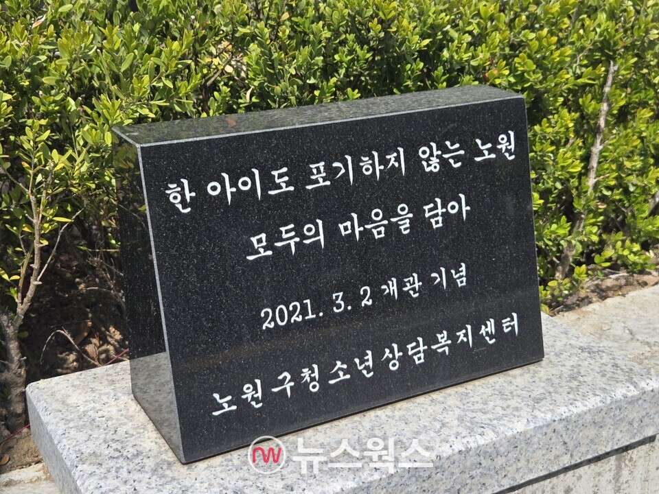 노원구학교밖청소년 지원센터 앞에 위치한 표지석. (사진=박성민 기자)