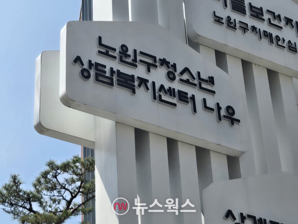 노원구학교밖청소년 지원센터. (사진=박성민 기자)