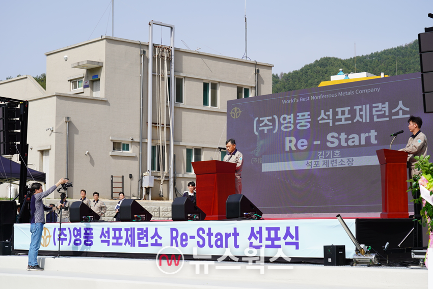 김기호 영풍 대표 겸 석포제련소장이 지난 18일 경북 봉화군 석포제련소에서 열린 ‘Re-Start 선포식’에서 발언하고 있다. (사진제공=영풍)