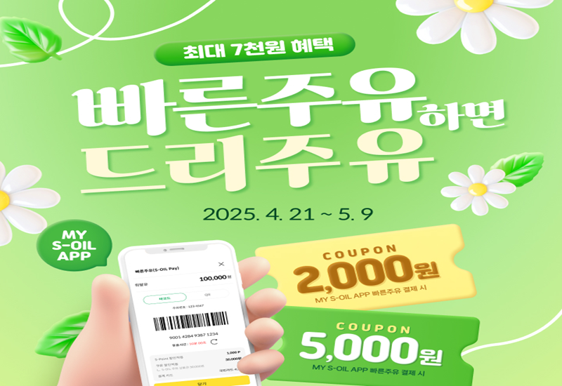 S-OIL '빠른주유' 기능 사용 주유 결제 고객 대상 쿠폰 증정 프로모션. (사진제공=에쓰오일)