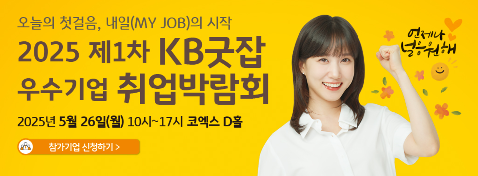 (출처=KB굿잡페스티벌 홈페이지)