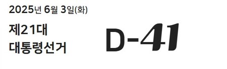 (출처=선관위 홈페이지)