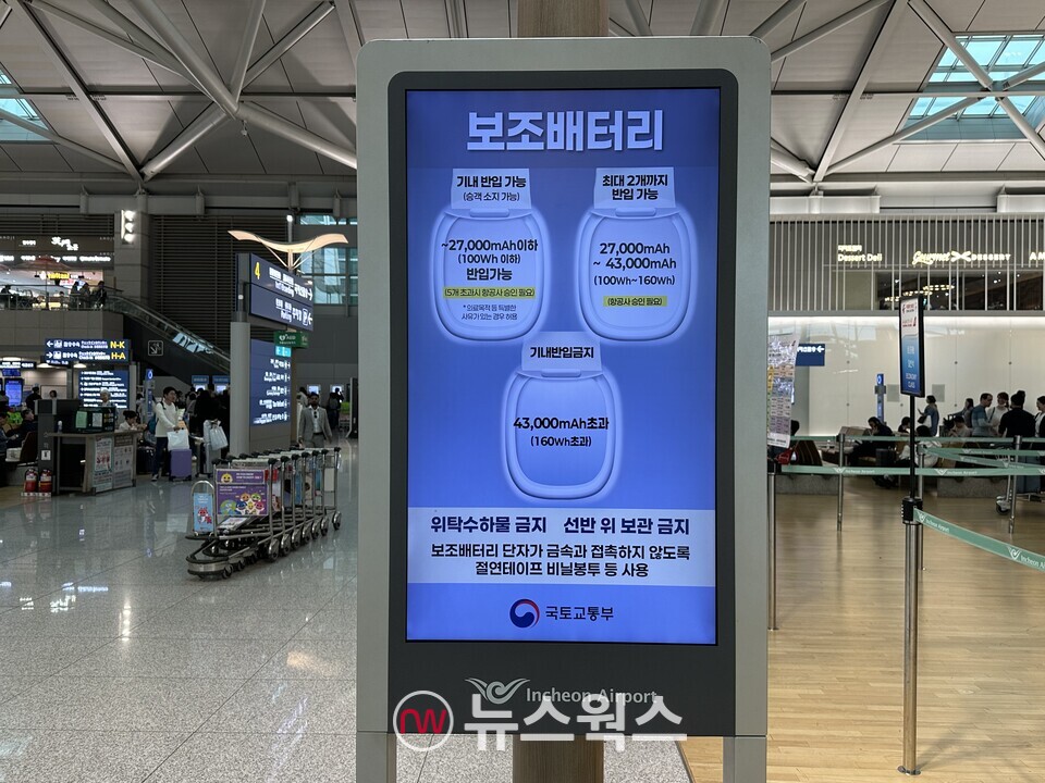 인천국제공항 제1터미널 내 전광판에서 기내 보조배터리 반입 관련 내용이 안내되고 있다. (사진=정현준 기자)
