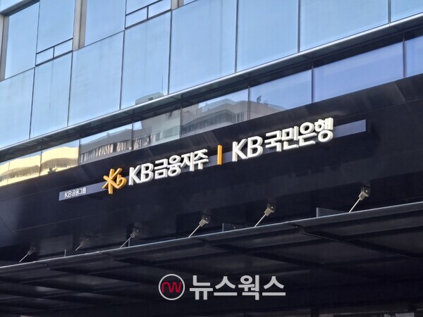 KB금융지주 본점 전경. (사진=박성민 기자)