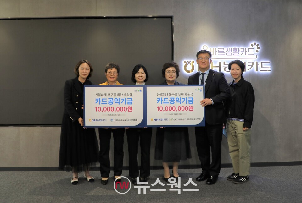 NH농협카드가 산불 피해와 지역사회 지원을 위해 카드공익기금을 전달했다. (사진제공=NH농협카드)