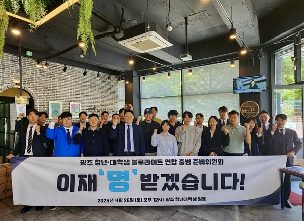 26일 블루라이트 청년대학생 연합 준비위원회가 출범을 위해 참가 위원들이 포즈를 취하고 있다. (사진제공=더불어민주당 광주광역시당 청년위원회)