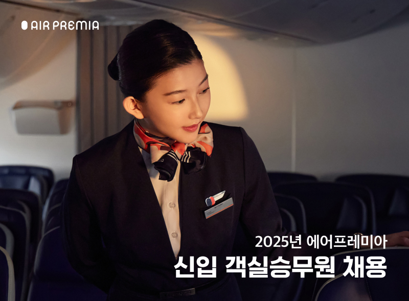 에어프레미아가 오는 30일부터 내달 11일까지 신입 객실승무원을 채용한다. (사진제공=에어프레미아)