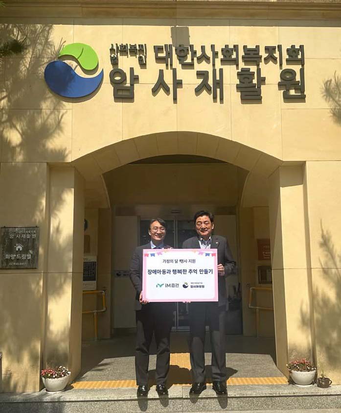 성무용(오른쪽) iM증권 대표가 최범식 암사재활원 원장에게 가정의 달 기념 추억 만들기 행사 후원금을 전달한 뒤 기념사진을 촬영하고 있다. (사진제공= iM증권)