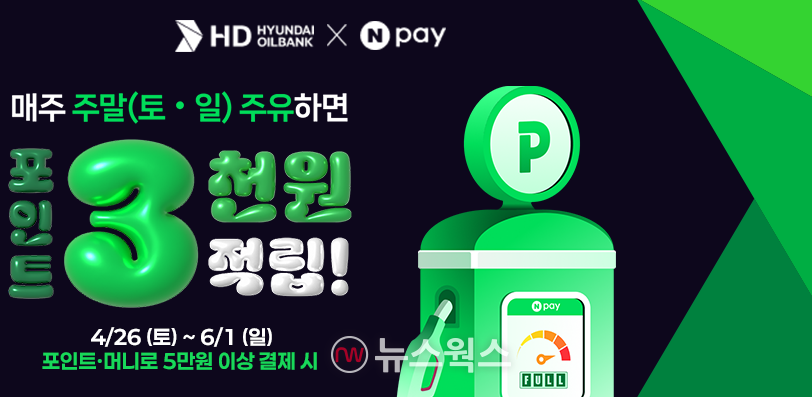 HD현대오일뱅크 네이버페이 프로모션 이미지. (이미지제공=HD현대오일뱅크)