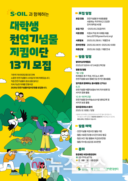 에쓰오일 '천연기념물지킴이단' 모집 포스터. (사진제공=에쓰오일)