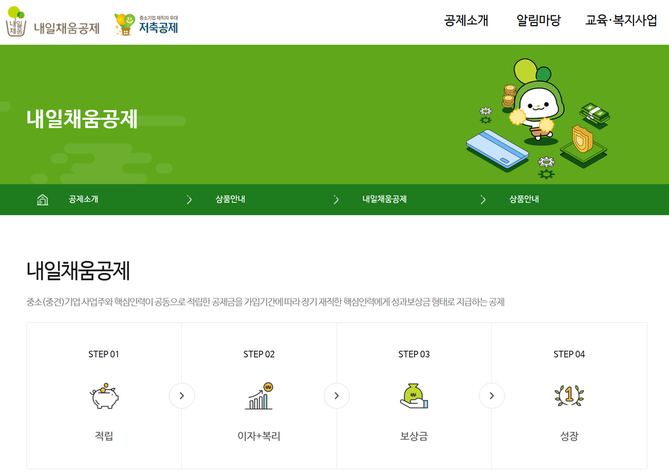 (사진=내일채움공제 홈페이지 캡처)