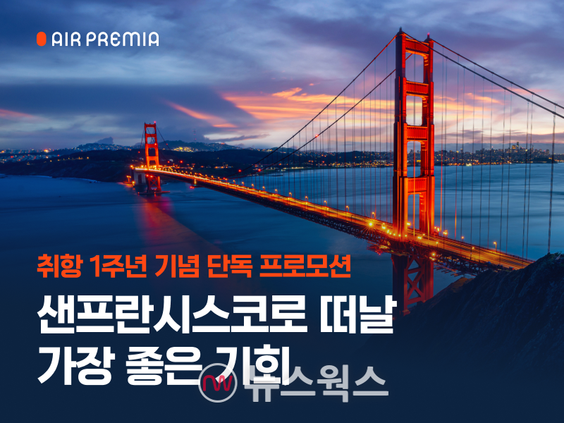 에어프레미아가 오는 17일 취항 1주년을 맞는 인천~샌프란시스코 노선에서 약 8만9000여명의 승객을 수송했다고 12일 밝혔다. (사진제공=에어프레미아)