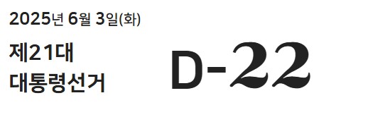 (출처=선관위 홈페이지)