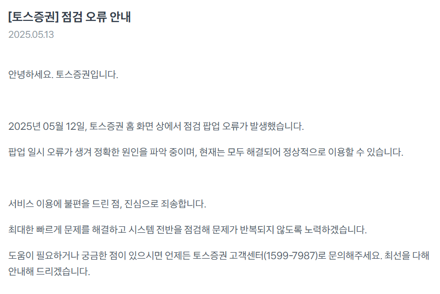 전날 토스증권 모바일트레이딩시스템(MTS)에서 전산 오류가 발생해 투자자들이 이용에 불편을 겪었다. (출처=토스증권)