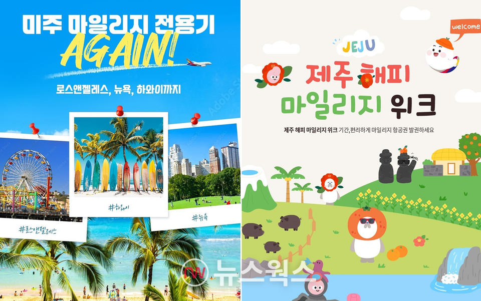 아시아나항공이 국제선과 국내선 마일리지 전용기 운영 확대에 나서는 가운데, 마일리지 전용기 안내 포스터. (이미지제공=아시아나항공)