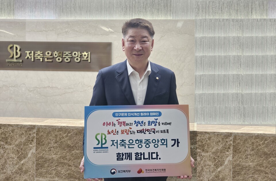 오화경 저축은행중앙회장이 릴레이 캠페인 팻말을 들고 기념 촬영을 하고 있다. (사진제공=저축은행중앙회)