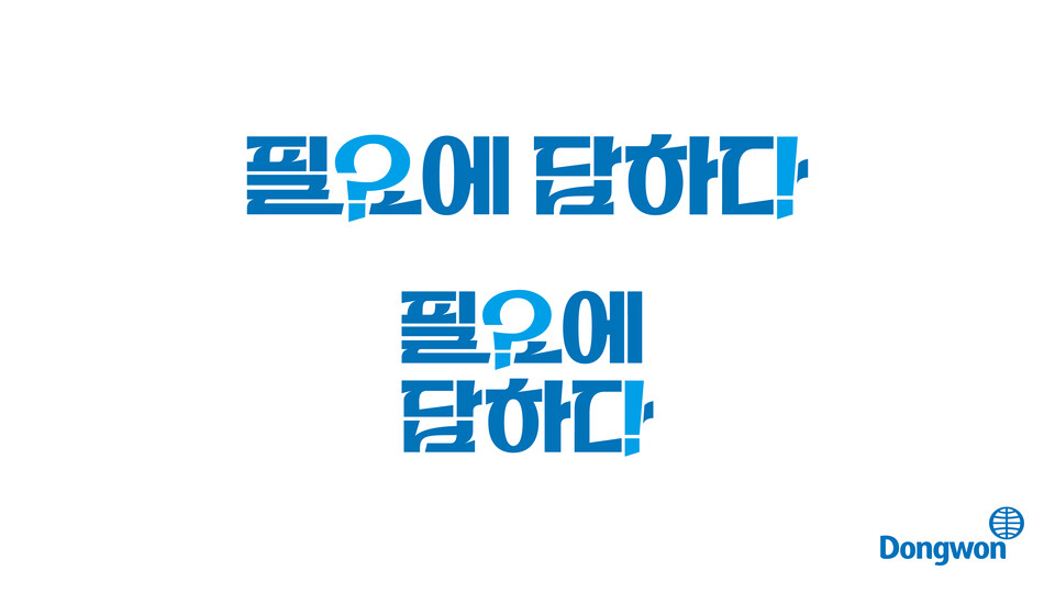 동원그룹이 새로운 브랜드 슬로건을 선포했다. (사진제공=동원그룹)