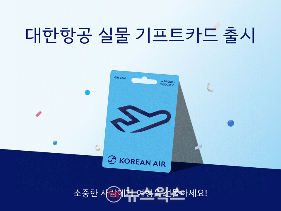 대한항공이 고객 접점을 넓히기 위해 '대한항공 기프트카드' 실물 카드를 출시했다. (사진제공=대한항공)